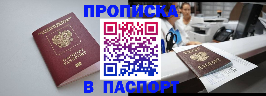 прописка 2025 в Железногорске